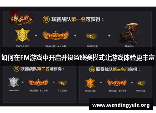 如何在FM游戏中开启并设置联赛模式让游戏体验更丰富 如何在FM游戏中开启并设置联赛模式让游戏体验更丰富