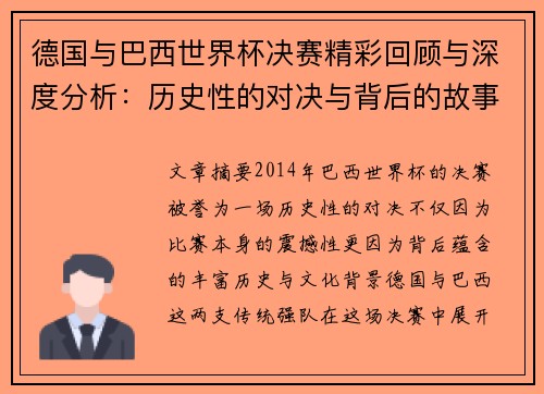德国与巴西世界杯决赛精彩回顾与深度分析:历史性的对决与背后的故事 德国与巴西世界杯决赛精彩回顾与深度分析:历史性的对决与背后的故事