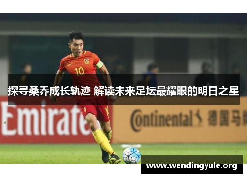 探寻桑乔成长轨迹 解读未来足坛最耀眼的明日之星