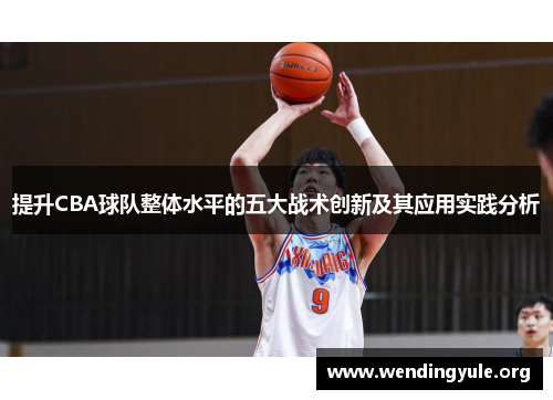 提升CBA球队整体水平的五大战术创新及其应用实践分析