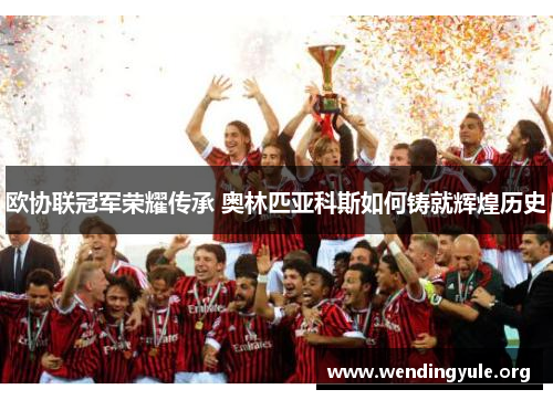 欧协联冠军荣耀传承 奥林匹亚科斯如何铸就辉煌历史
