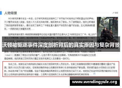 沃顿被驱逐事件深度剖析背后的真实原因与复杂背景