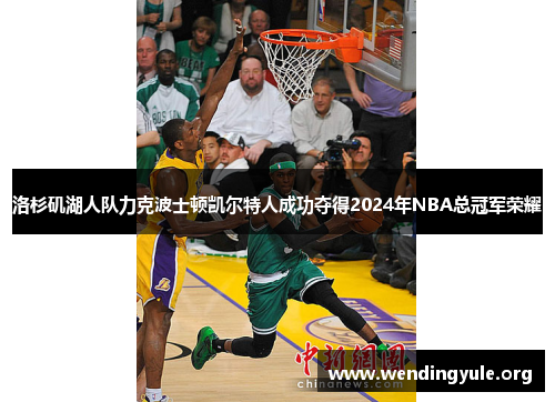 洛杉矶湖人队力克波士顿凯尔特人成功夺得2024年NBA总冠军荣耀