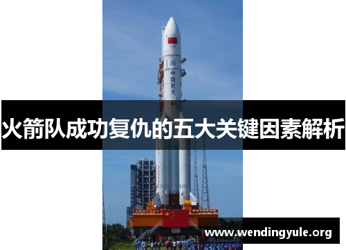 火箭队成功复仇的五大关键因素解析