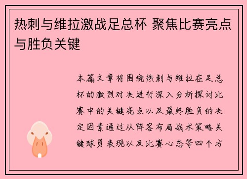 热刺与维拉激战足总杯 聚焦比赛亮点与胜负关键