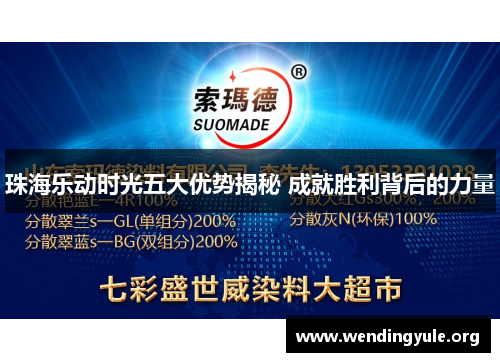 珠海乐动时光五大优势揭秘 成就胜利背后的力量