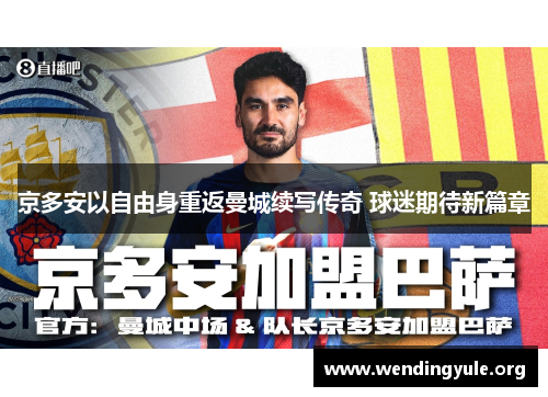 京多安以自由身重返曼城续写传奇 球迷期待新篇章 京多安以自由身重返曼城续写传奇 球迷期待新篇章