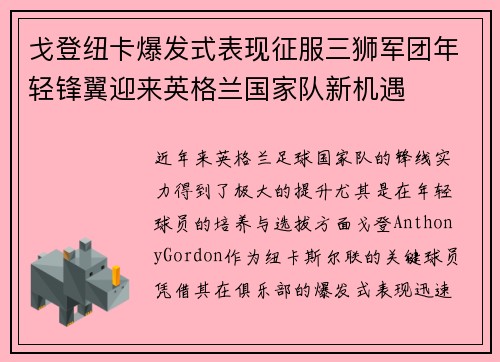 戈登纽卡爆发式表现征服三狮军团年轻锋翼迎来英格兰国家队新机遇 戈登纽卡爆发式表现征服三狮军团年轻锋翼迎来英格兰国家队新机遇