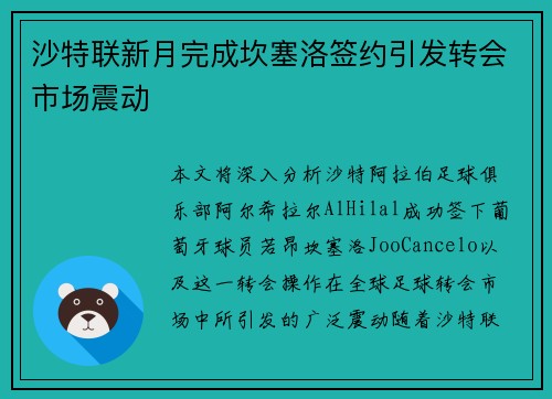 沙特联新月完成坎塞洛签约引发转会市场震动