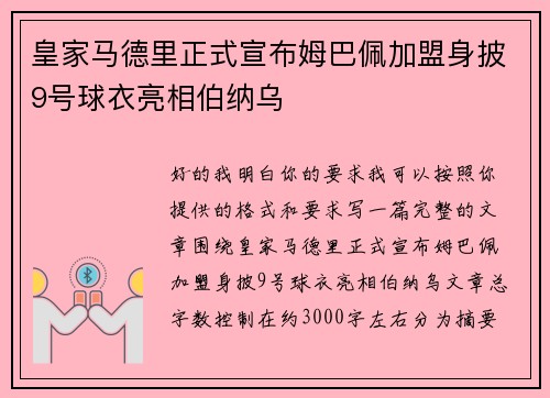 皇家马德里正式宣布姆巴佩加盟身披9号球衣亮相伯纳乌