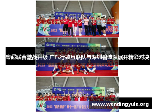 粤超联赛激战升级 广汽行致互联队与深圳碧波队展开精彩对决 粤超联赛激战升级 广汽行致互联队与深圳碧波队展开精彩对决