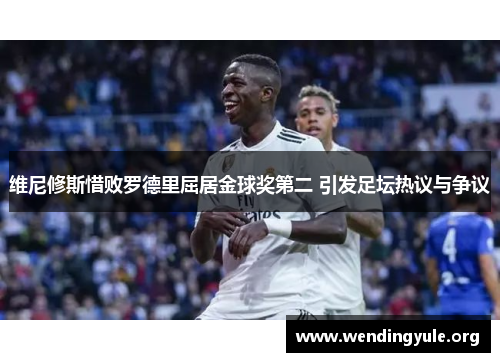 维尼修斯惜败罗德里屈居金球奖第二 引发足坛热议与争议