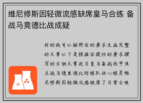 维尼修斯因轻微流感缺席皇马合练 备战马竞德比战成疑 维尼修斯因轻微流感缺席皇马合练 备战马竞德比战成疑