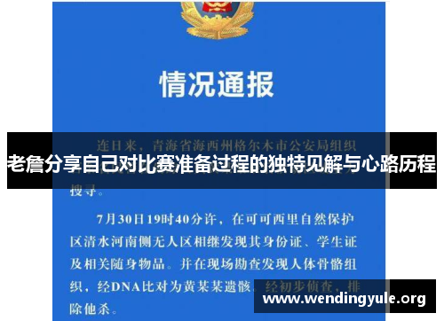 老詹分享自己对比赛准备过程的独特见解与心路历程