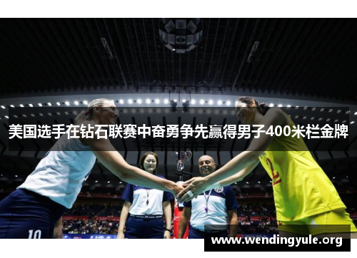 美国选手在钻石联赛中奋勇争先赢得男子400米栏金牌