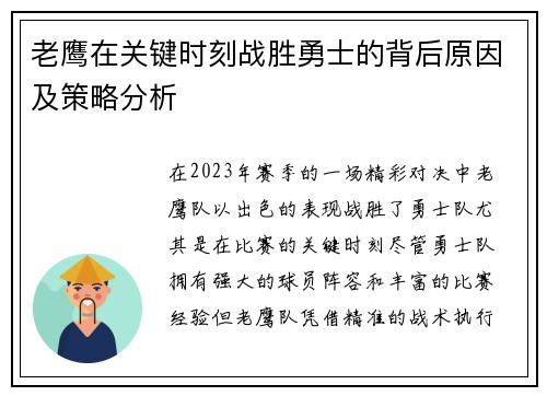 老鹰在关键时刻战胜勇士的背后原因及策略分析