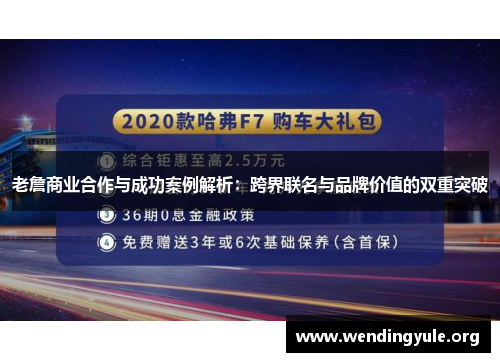 老詹商业合作与成功案例解析:跨界联名与品牌价值的双重突破 老詹商业合作与成功案例解析:跨界联名与品牌价值的双重突破