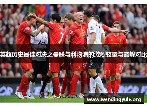 英超历史最佳对决之曼联与利物浦的激烈较量与巅峰对比