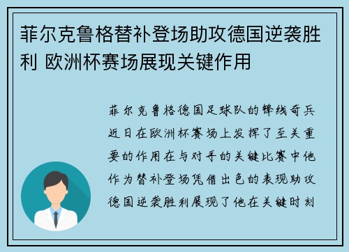 菲尔克鲁格替补登场助攻德国逆袭胜利 欧洲杯赛场展现关键作用 菲尔克鲁格替补登场助攻德国逆袭胜利 欧洲杯赛场展现关键作用
