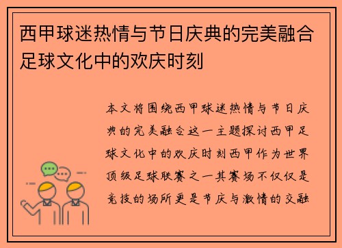 西甲球迷热情与节日庆典的完美融合足球文化中的欢庆时刻 西甲球迷热情与节日庆典的完美融合足球文化中的欢庆时刻