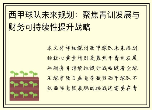 西甲球队未来规划:聚焦青训发展与财务可持续性提升战略 西甲球队未来规划:聚焦青训发展与财务可持续性提升战略