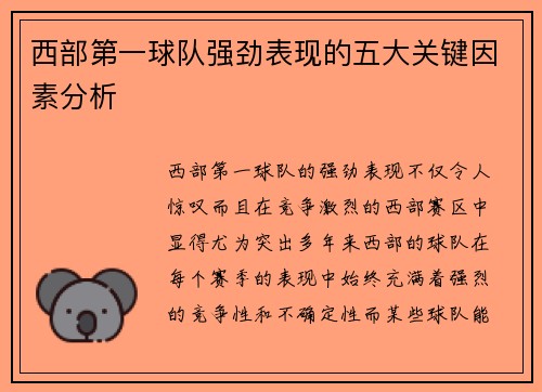 西部第一球队强劲表现的五大关键因素分析