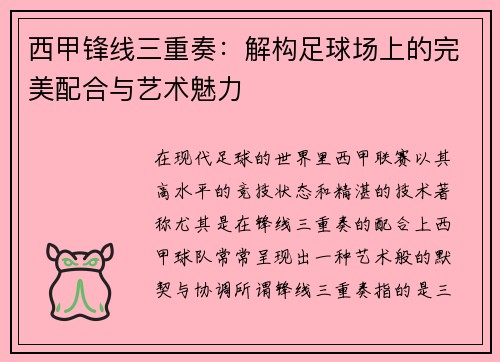 西甲锋线三重奏:解构足球场上的完美配合与艺术魅力 西甲锋线三重奏:解构足球场上的完美配合与艺术魅力