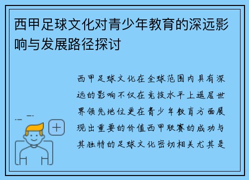 西甲足球文化对青少年教育的深远影响与发展路径探讨 西甲足球文化对青少年教育的深远影响与发展路径探讨