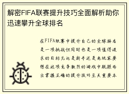 解密FIFA联赛提升技巧全面解析助你迅速攀升全球排名 解密FIFA联赛提升技巧全面解析助你迅速攀升全球排名