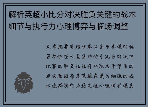 解析英超小比分对决胜负关键的战术细节与执行力心理博弈与临场调整