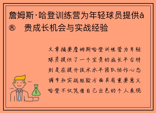 詹姆斯·哈登训练营为年轻球员提供宝贵成长机会与实战经验