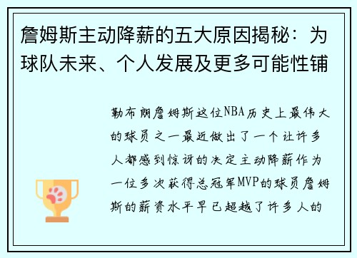 詹姆斯主动降薪的五大原因揭秘:为球队未来、个人发展及更多可能性铺路 詹姆斯主动降薪的五大原因揭秘:为球队未来、个人发展及更多可能性铺路