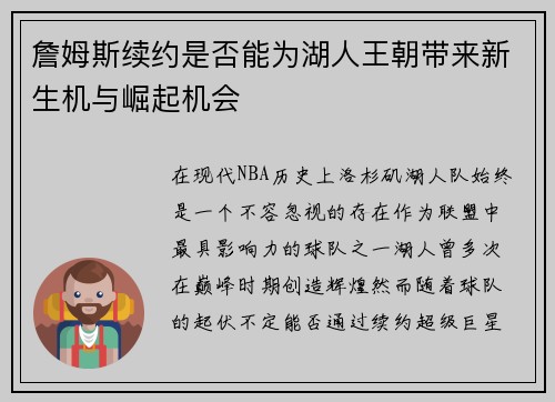 詹姆斯续约是否能为湖人王朝带来新生机与崛起机会 詹姆斯续约是否能为湖人王朝带来新生机与崛起机会