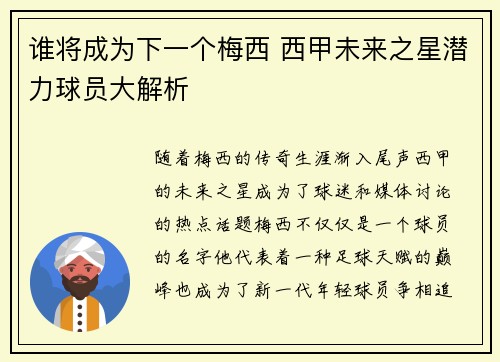 谁将成为下一个梅西 西甲未来之星潜力球员大解析 谁将成为下一个梅西 西甲未来之星潜力球员大解析