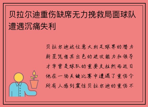 贝拉尔迪重伤缺席无力挽救局面球队遭遇沉痛失利 贝拉尔迪重伤缺席无力挽救局面球队遭遇沉痛失利