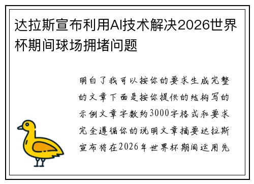 达拉斯宣布利用AI技术解决2026世界杯期间球场拥堵问题 达拉斯宣布利用AI技术解决2026世界杯期间球场拥堵问题