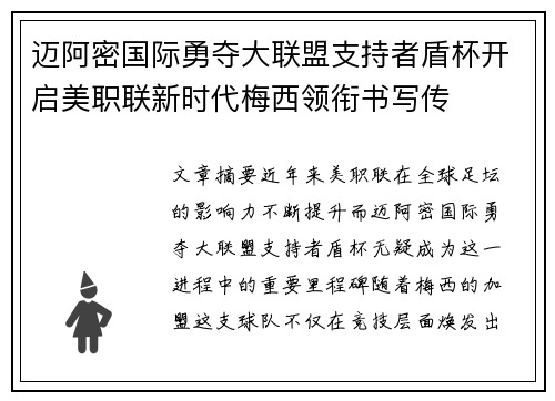 迈阿密国际勇夺大联盟支持者盾杯开启美职联新时代梅西领衔书写传 迈阿密国际勇夺大联盟支持者盾杯开启美职联新时代梅西领衔书写传