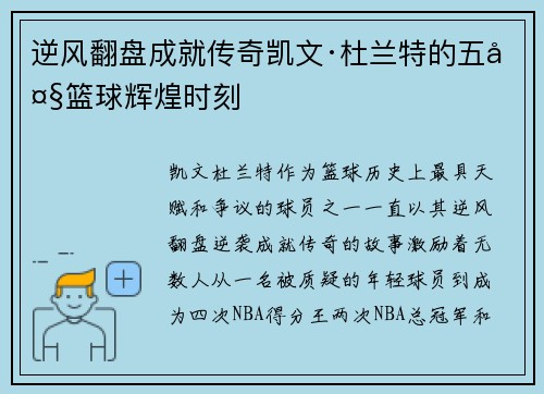 逆风翻盘成就传奇凯文·杜兰特的五大篮球辉煌时刻 逆风翻盘成就传奇凯文·杜兰特的五大篮球辉煌时刻