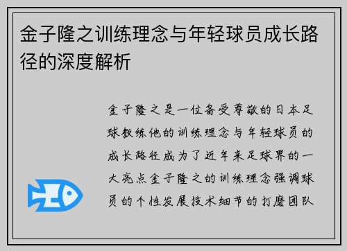 金子隆之训练理念与年轻球员成长路径的深度解析 金子隆之训练理念与年轻球员成长路径的深度解析
