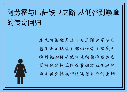 阿劳霍与巴萨铁卫之路 从低谷到巅峰的传奇回归 阿劳霍与巴萨铁卫之路 从低谷到巅峰的传奇回归