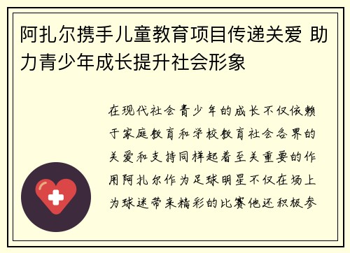 阿扎尔携手儿童教育项目传递关爱 助力青少年成长提升社会形象 阿扎尔携手儿童教育项目传递关爱 助力青少年成长提升社会形象