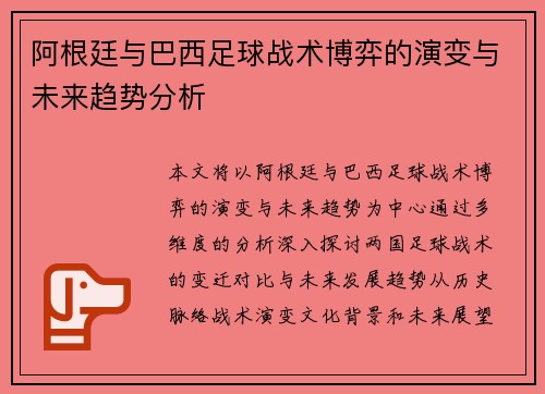 阿根廷与巴西足球战术博弈的演变与未来趋势分析 阿根廷与巴西足球战术博弈的演变与未来趋势分析