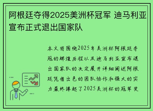 阿根廷夺得2025美洲杯冠军 迪马利亚宣布正式退出国家队 阿根廷夺得2025美洲杯冠军 迪马利亚宣布正式退出国家队