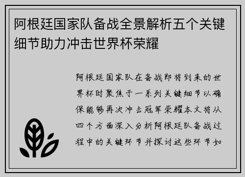 阿根廷国家队备战全景解析五个关键细节助力冲击世界杯荣耀 阿根廷国家队备战全景解析五个关键细节助力冲击世界杯荣耀