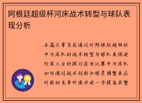 阿根廷超级杯河床战术转型与球队表现分析 阿根廷超级杯河床战术转型与球队表现分析