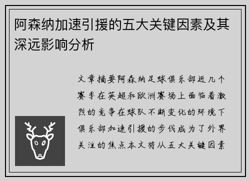 阿森纳加速引援的五大关键因素及其深远影响分析 阿森纳加速引援的五大关键因素及其深远影响分析