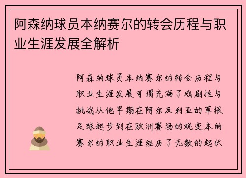 阿森纳球员本纳赛尔的转会历程与职业生涯发展全解析 阿森纳球员本纳赛尔的转会历程与职业生涯发展全解析