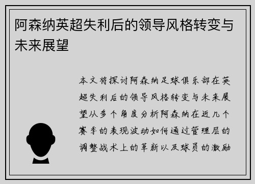 阿森纳英超失利后的领导风格转变与未来展望 阿森纳英超失利后的领导风格转变与未来展望