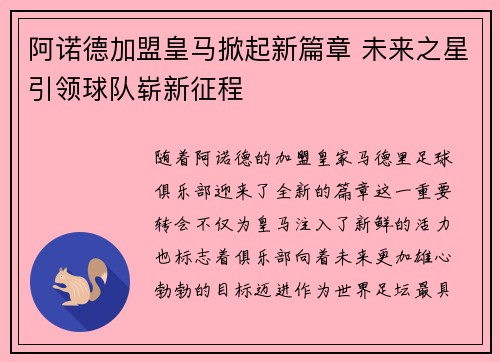 阿诺德加盟皇马掀起新篇章 未来之星引领球队崭新征程 阿诺德加盟皇马掀起新篇章 未来之星引领球队崭新征程