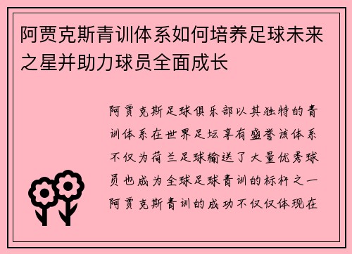 阿贾克斯青训体系如何培养足球未来之星并助力球员全面成长 阿贾克斯青训体系如何培养足球未来之星并助力球员全面成长